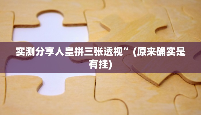 实测教程”越乡游双扣辅助透视挂软件”其实确实有挂
