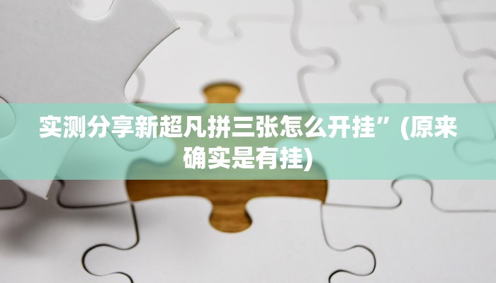 攻略必备“熊猫互娱牛牛有透视吗”其实确实有挂
