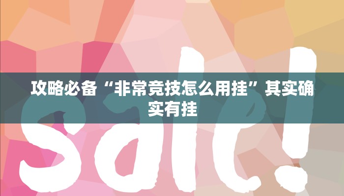 攻略必备“17麻将十三水是不是有挂”真的确实有挂