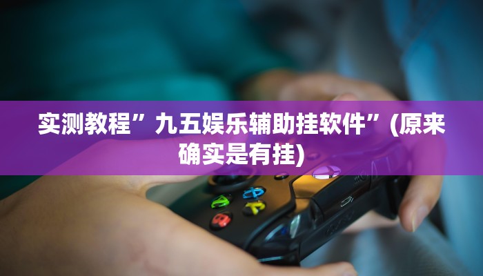 实测分享大凉山生活号透视软件”真的确实有挂