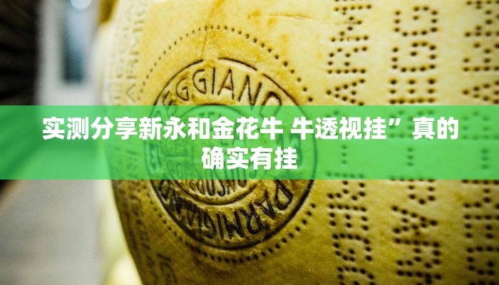 实测分享桂林跑胡子有挂吗”(原来确实是有挂)