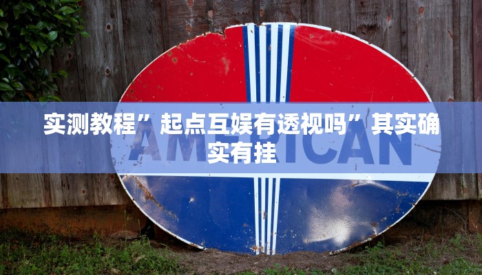 实测分享帝豪麻将开挂神器”真的确实有挂