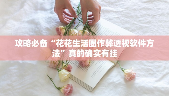 实测教程”小拇指大厅透视软件”其实确实有挂

