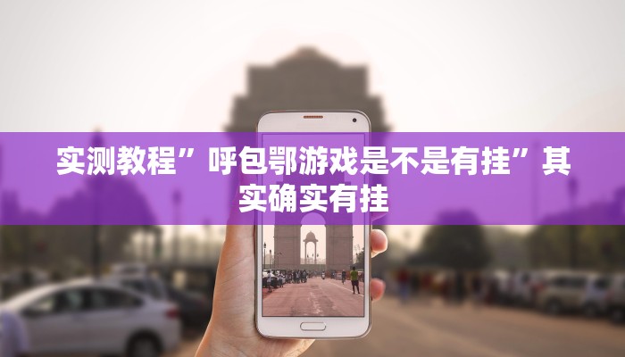 实测分享大满贯互娱怎么开挂”其实确实有挂

