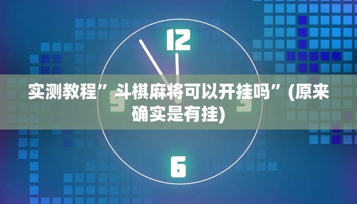 攻略必备“开心茶菀怎么用挂”(原来确实是有挂)