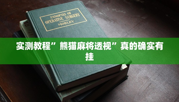 实测教程”小宝跑得快助赢神器”其实确实有挂
