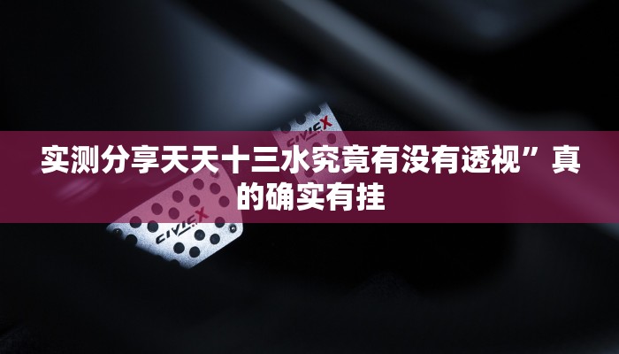 实测分享乐酷大厅金花牛 牛辅助开挂”其实确实有挂
