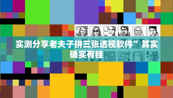 实测教程”新久久万能开挂器通用版”(原来确实是有挂)