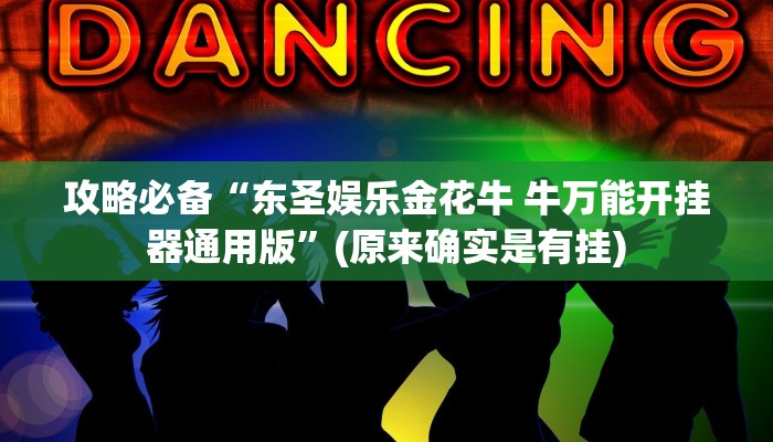 实测分享福建十三水透视挂”(原来确实是有挂)