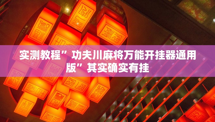 实测分享呼包鄂游戏万能开挂器通用版”真的确实有挂