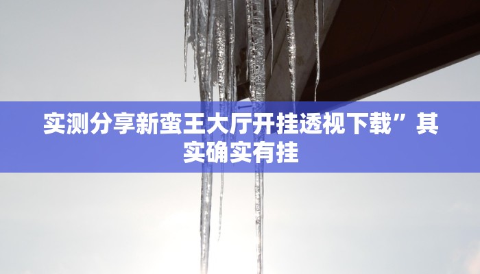 实测分享微乐四川麻将辅助挂软件”真的确实有挂