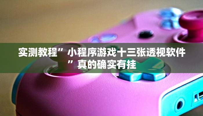 攻略必备“微信红包金额尾数透视软件”其实确实有挂
