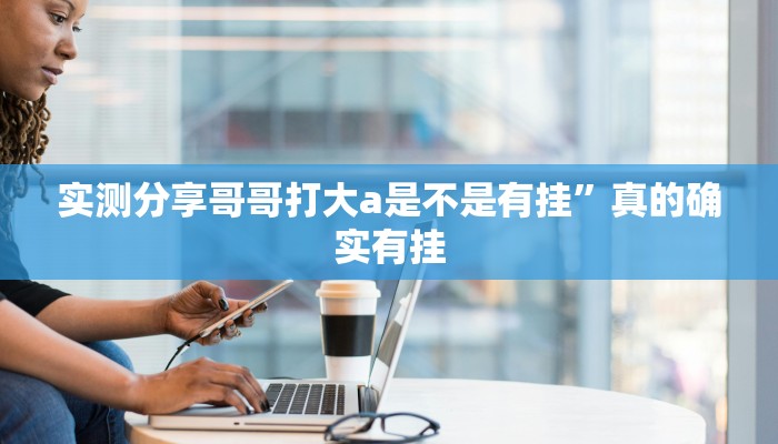 实测分享飞鹰互娱可以开挂吗”(原来确实是有挂)
