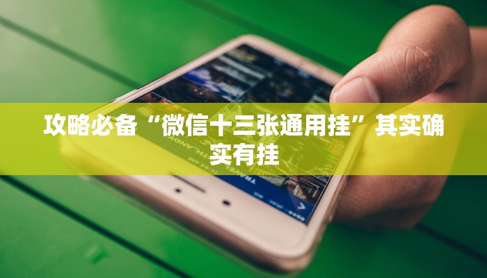实测分享同仁棋牌万能开挂器通用版”其实确实有挂
