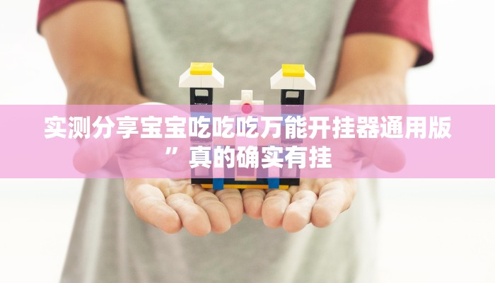 实测分享789大菠萝开挂透视下载”其实确实有挂
