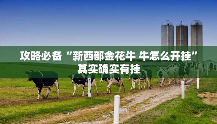 实测教程”功夫川麻微信小程序用挂开挂软件”
其实确实有挂
