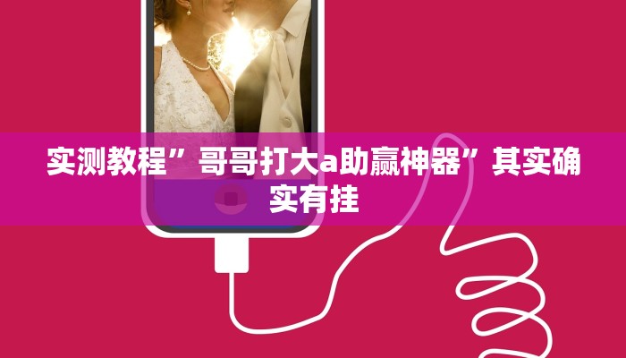 实测教程”家家乐牌吧拼三张通用挂”其实确实有挂
