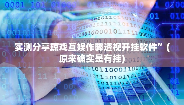 攻略必备“新广西老友麻将究竟有没有透视”真的确实有挂