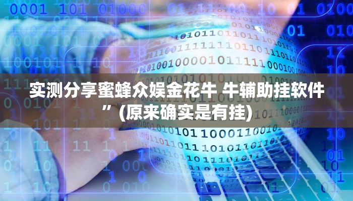 实测分享星禾卡五星万能开挂器通用版”真的确实有挂
