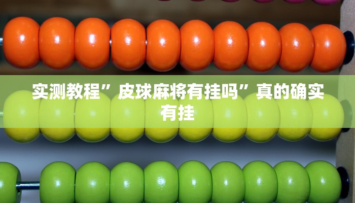 攻略必备“玉山打炸辅助透视挂软件”真的确实有挂