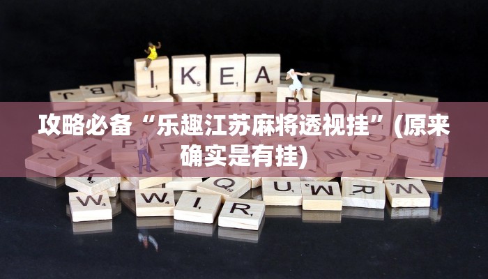 实测教程”欢乐联盟可以开挂吗”真的确实有挂