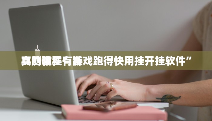 攻略必备“战皇大厅开挂透视下载”真的确实有挂