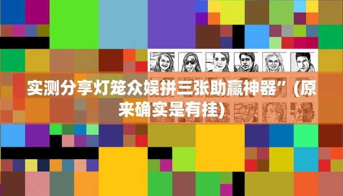 实测分享全民十三水怎么开挂”(原来确实是有挂)