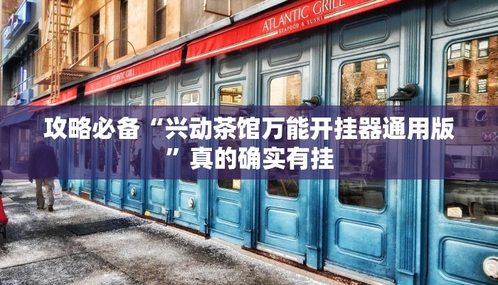 实测教程”兴动茶馆万能开挂器通用版”真的确实有挂