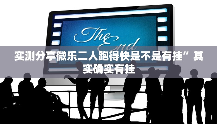 攻略必备“青鸟大厅拼三张有透视吗”(原来确实是有挂)