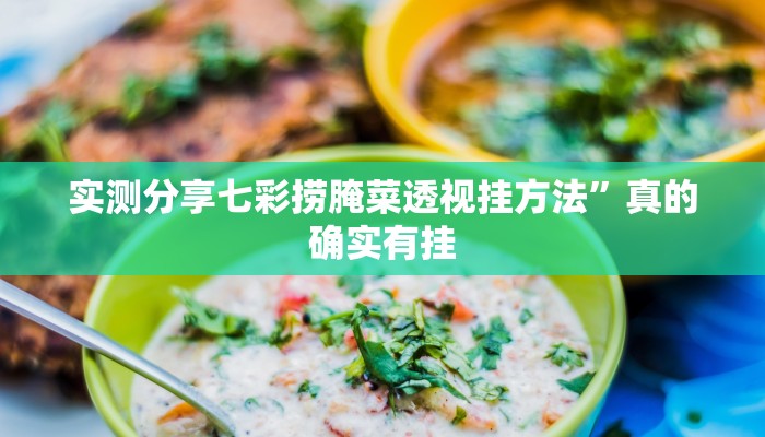 实测教程”小拇指大厅透视挂方法”真的确实有挂
