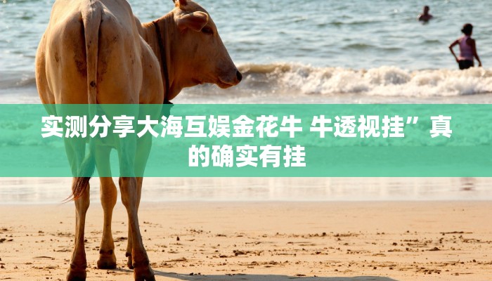 实测分享新猴王大厅万能开挂器通用版”其实确实有挂
