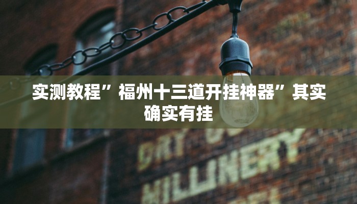 实测教程”同城游罗松十三道可以开挂吗”(原来确实是有挂)