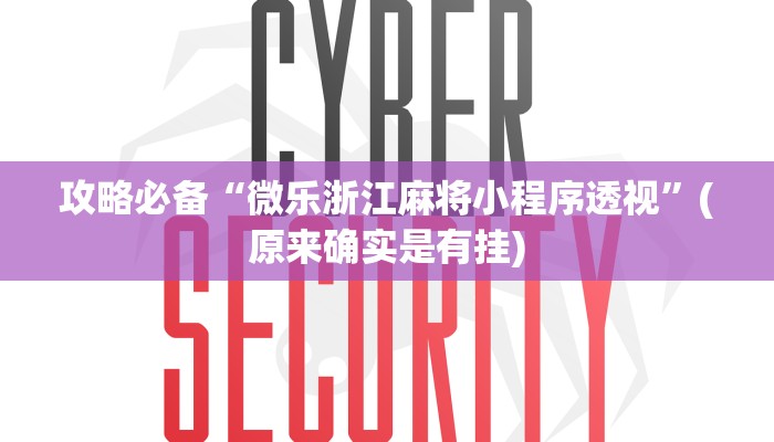 攻略必备“灵宝大厅助赢神器”(原来确实是有挂)