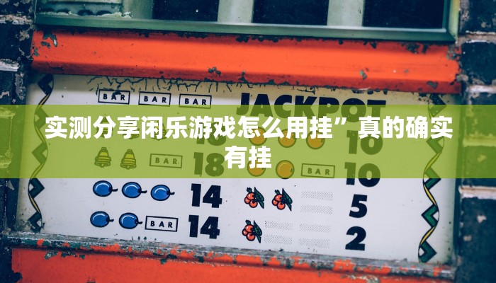 实测分享约战丹东麻将作弊透视软件方法”其实确实有挂
