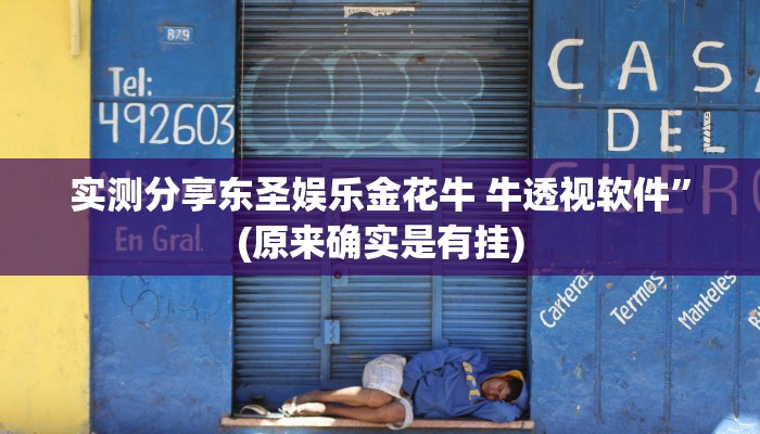 攻略必备“南通长牌辅助挂软件”其实确实有挂
