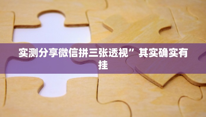 实测教程”卡农大厅辅助透视挂软件”真的确实有挂