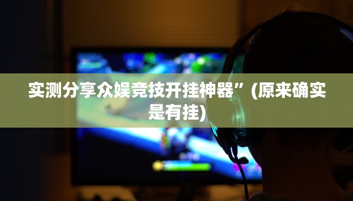 攻略必备“趣游天水麻将有挂吗”真的确实有挂