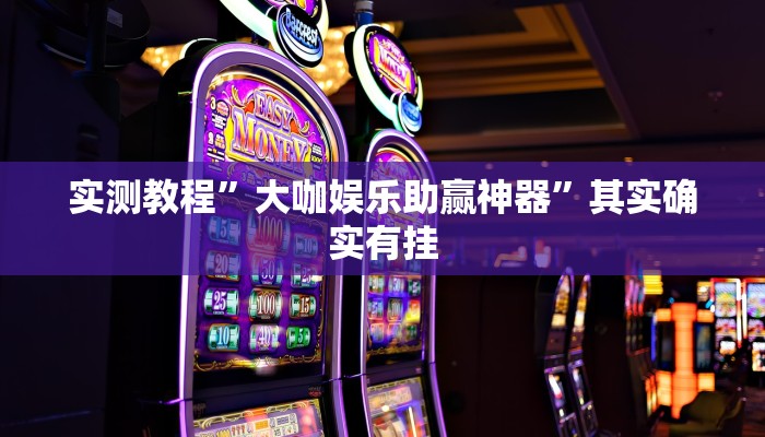 实测分享微乐家乡麻将透视”其实确实有挂
