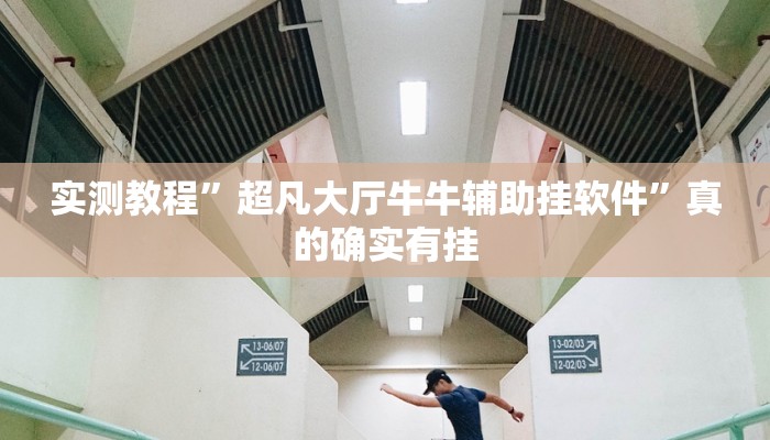 实测教程”黄梅棋牌有透视吗”真的确实有挂