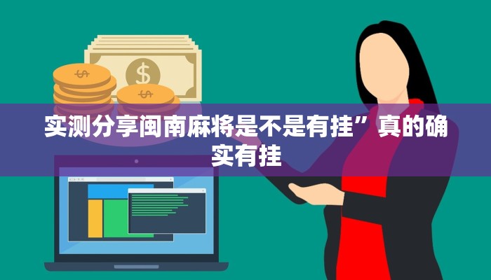 实测分享情怀古诗词麻将用挂开挂软件”
(原来确实是有挂)