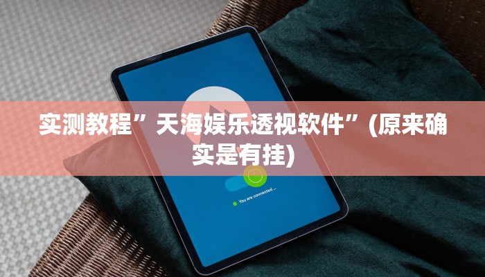 攻略必备“毛豆大厅开挂透视下载”真的确实有挂