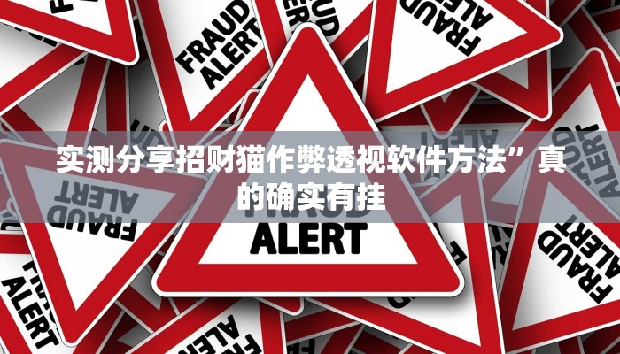 攻略必备“黑桃A可以开挂吗”(原来确实是有挂)