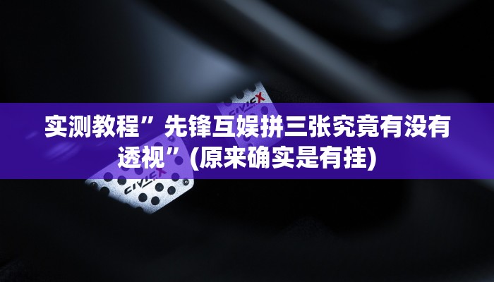 实测分享吉祥麻将通用挂”真的确实有挂