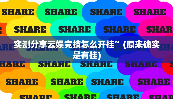 攻略必备“奈曼麻将辅助透视挂软件”真的确实有挂