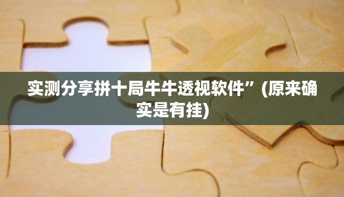 实测教程”新玉海楼茶苑拔萝卜透视挂”(原来确实是有挂)