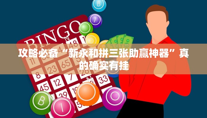 攻略必备“在线德州扑克开挂透视下载”(原来确实是有挂)