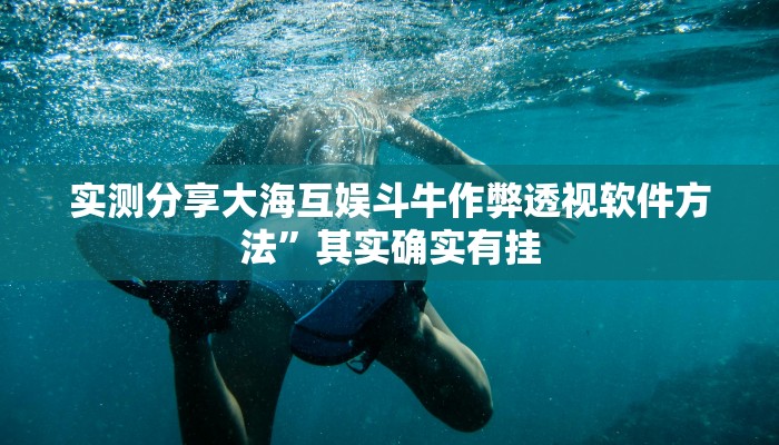 实测分享三娃作弊透视开挂软件”其实确实有挂
