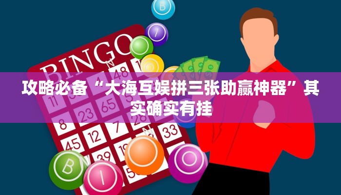 攻略必备“花城牌舍辅助透视挂软件”(原来确实是有挂)