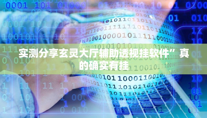 实测教程”新天道斗牛辅助开挂”其实确实有挂
