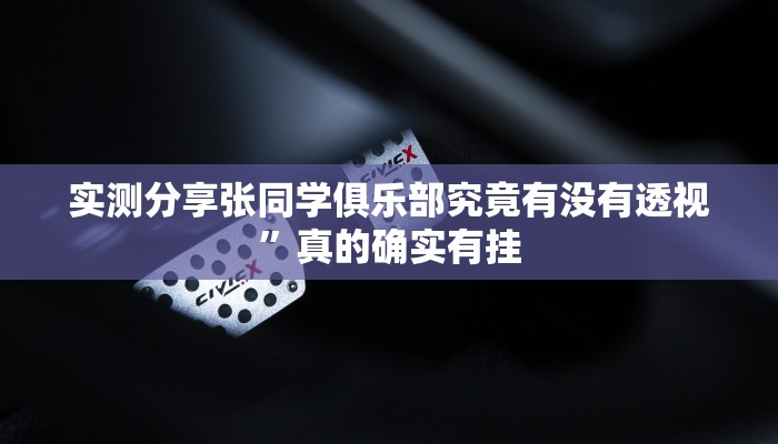 实测分享微乐宁夏麻将开挂神器”(原来确实是有挂)